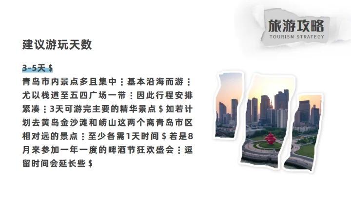 青岛之旅旅游攻略通用PPT模板