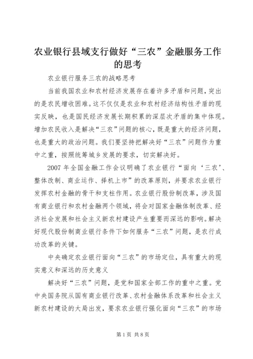 农业银行县域支行做好“三农”金融服务工作的思考_1.docx