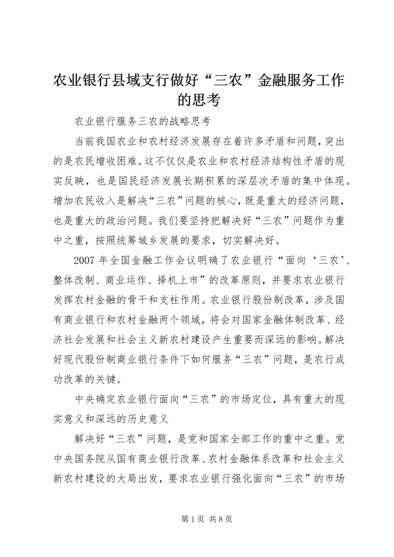 农业银行县域支行做好“三农”金融服务工作的思考_1.docx
