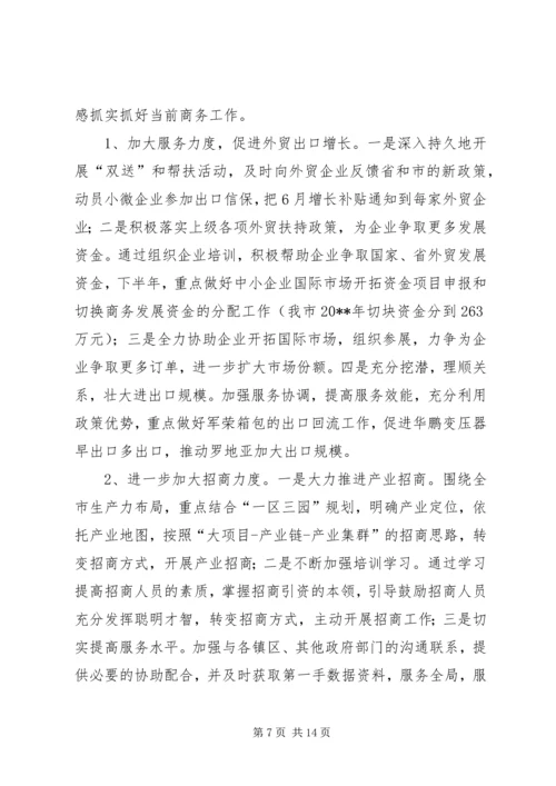 商务局惠民政策工作报告与商务局落实纪律整顿工作报告 (5).docx