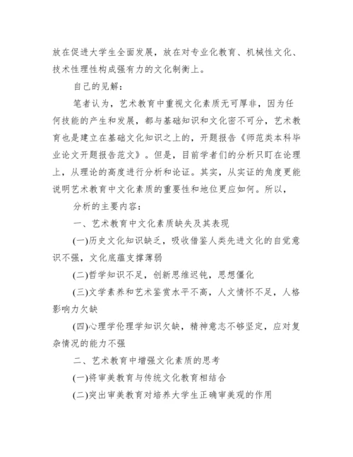 师范类毕业论文开题报告模板范文.docx