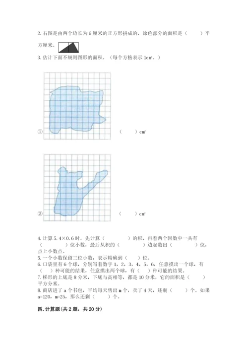 人教版小学数学五年级上册期末测试卷【考点提分】.docx