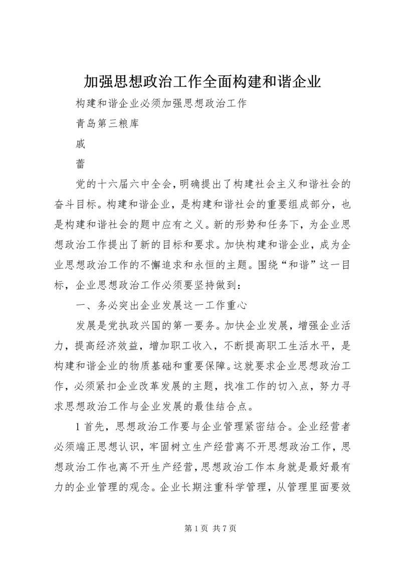 加强思想政治工作全面构建和谐企业 (2).docx