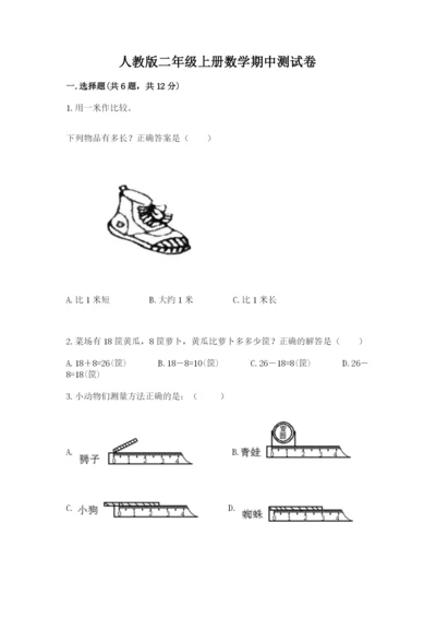 人教版二年级上册数学期中测试卷附答案（实用）.docx