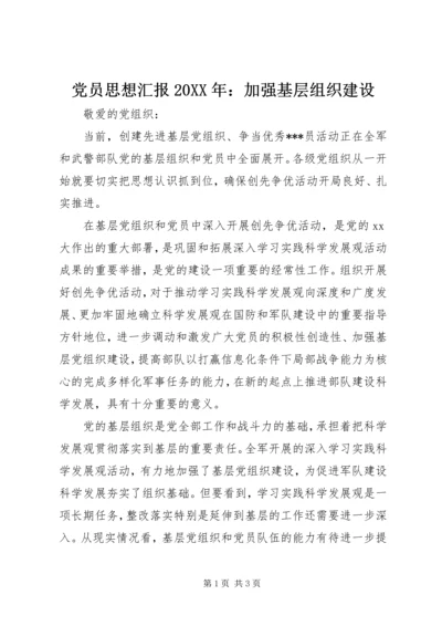 党员思想汇报某年：加强基层组织建设.docx