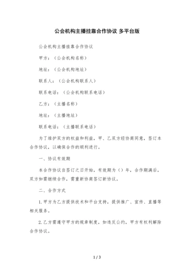 公会机构主播挂靠合作协议-多平台版.docx