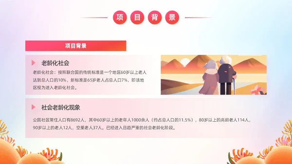 炫彩风商业创投老年人公园社区公益服务项目汇报PPT模板