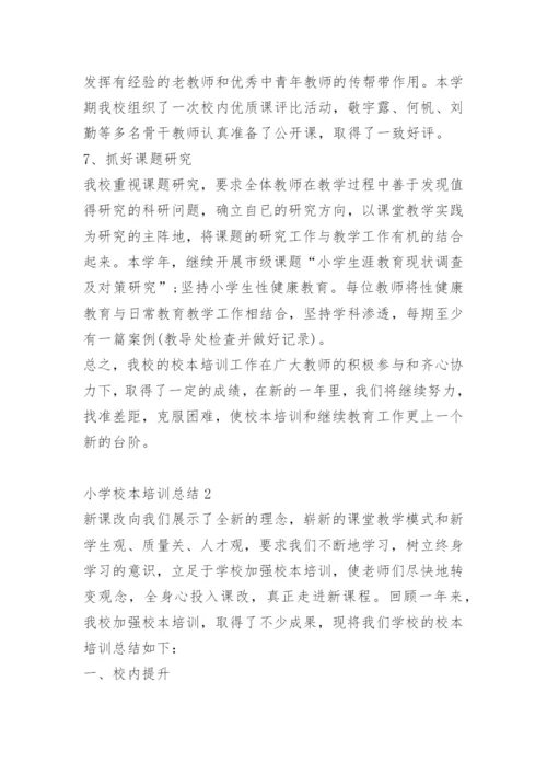 小学校本培训总结范文.docx