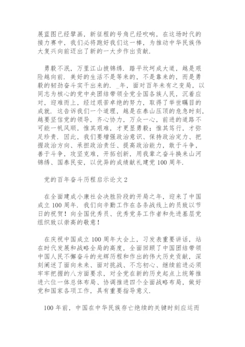 党的百年奋斗历程启示论文范文3篇.docx
