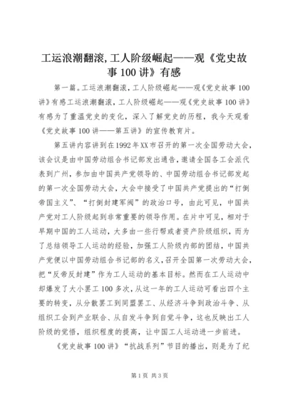 工运浪潮翻滚,工人阶级崛起——观《党史故事100讲》有感.docx