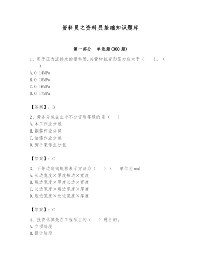 资料员之资料员基础知识题库带答案（夺分金卷）.docx