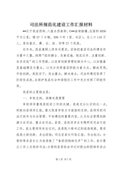 司法所规范化建设工作汇报材料 (2).docx