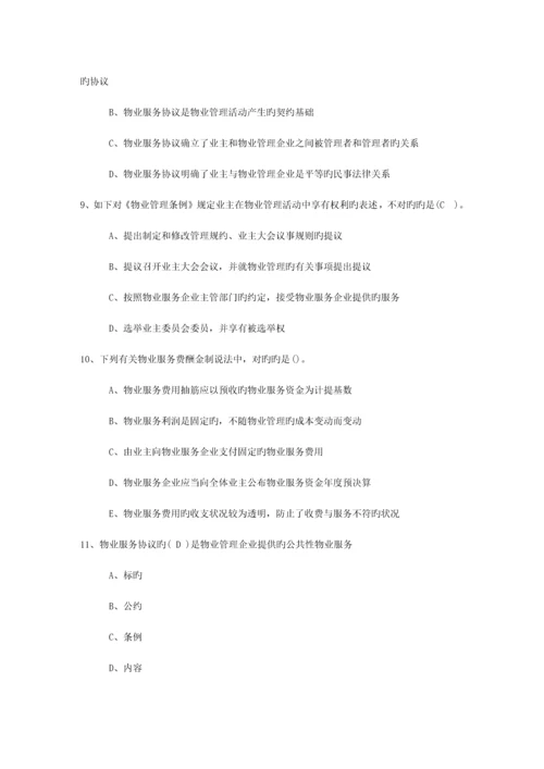 2023年广东省最新物业管理知识考试题最新考试试题库.docx