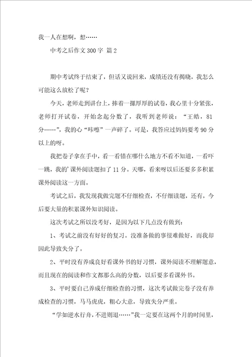 热门中考之后作文300字4篇