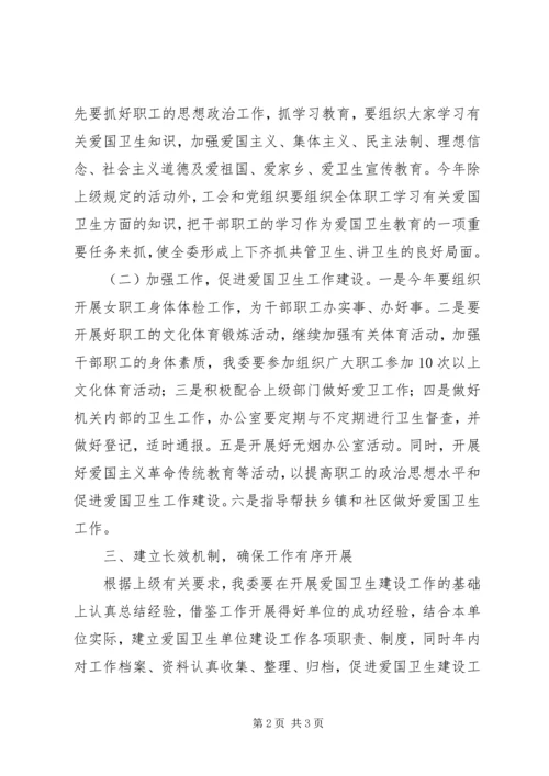 经委卫生建设工作计划.docx