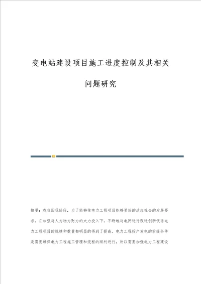 变电站建设项目施工进度控制及其相关问题研究