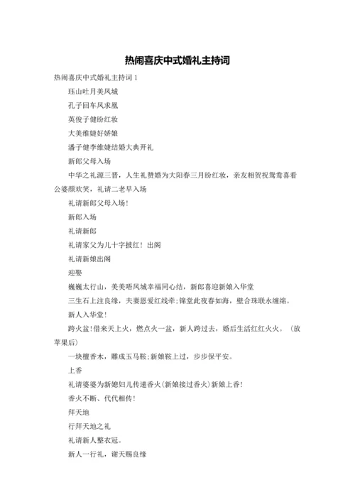 热闹喜庆中式婚礼主持词.docx