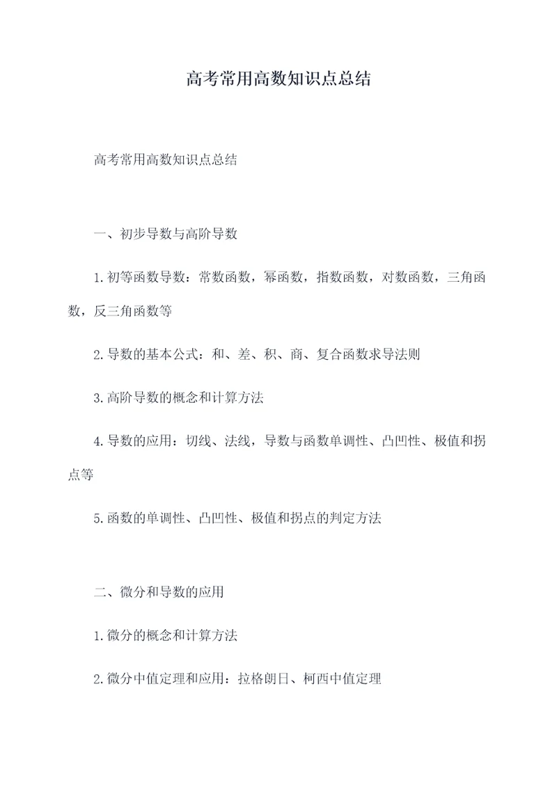 高考常用高数知识点总结