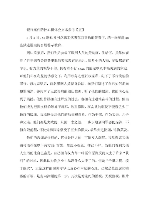 银行案件防控心得体会文本参考