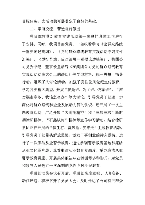 矿业公司项目部深入党的群众路线教育实践活动第一阶段总结