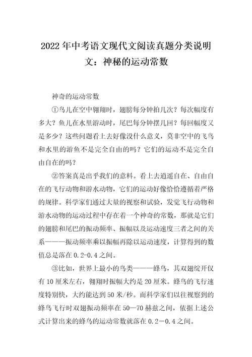 2022年中考语文现代文阅读真题分类说明文：神秘的运动常数