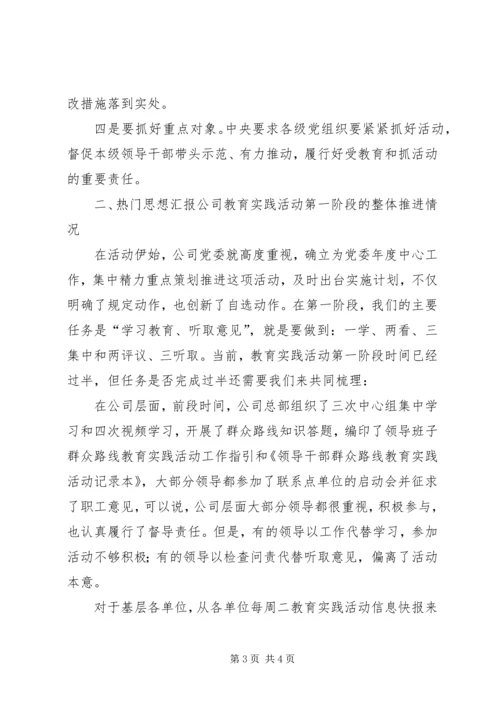 党的群众路线教育实践活动阶段性总结推进会讲稿.docx