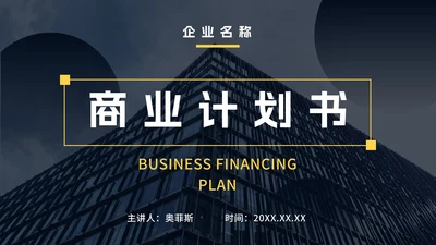 实景撞色商业计划书ppt模板