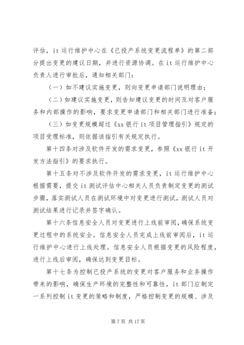 信息系统变更和发布管理办法.docx