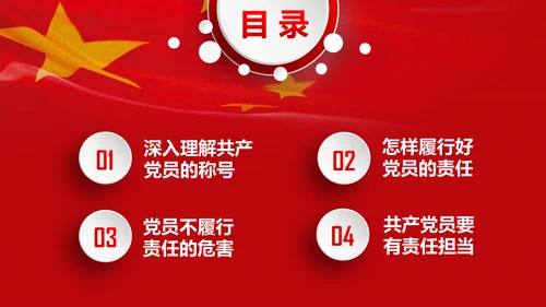 微党课之党员就是责任PPT模板