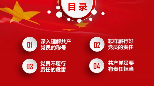 微党课之党员就是责任PPT模板
