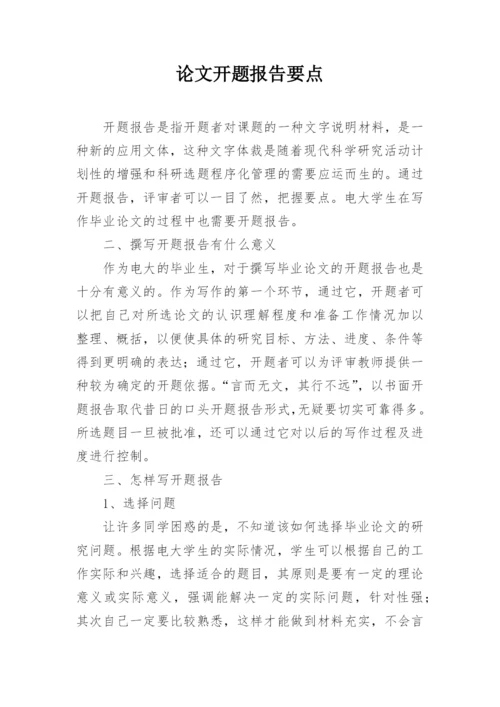 论文开题报告要点.docx