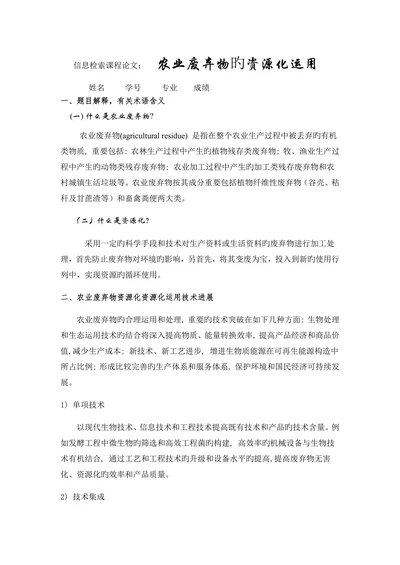 信息检索课程论文农业废弃物的资源化利用