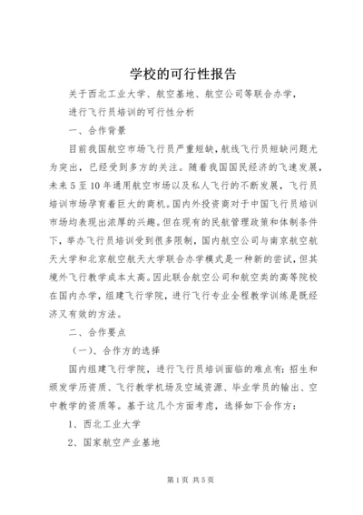 学校的可行性报告.docx