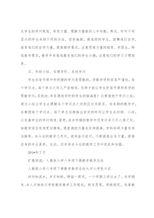 人教版六年级下册数学教学工作总结.docx