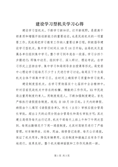 建设学习型机关学习心得.docx