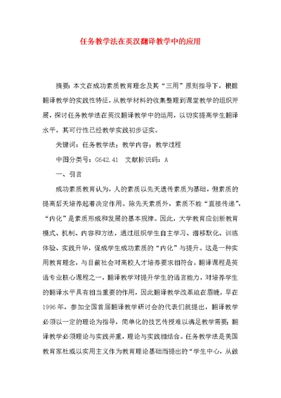 任务教学法在英汉翻译教学中的应用