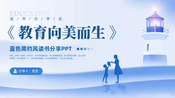 蓝色简约风插画教师读书分享会教育向美而生PPT读书分享教师读书分享ppt