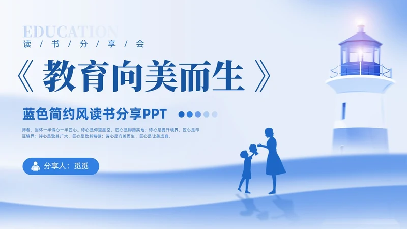 蓝色简约风插画教师读书分享会教育向美而生PPT读书分享教师读书分享ppt