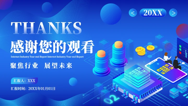 2.5D科技互联网行业工作汇报通用PPT蓝色模板