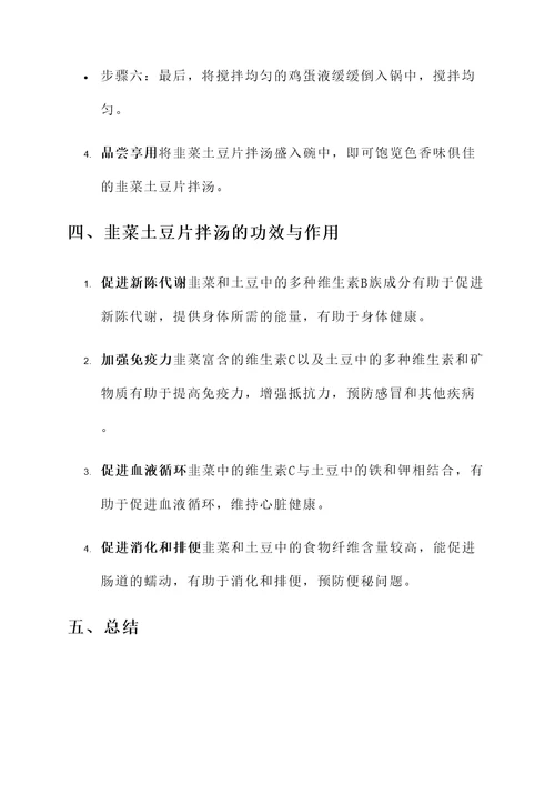 韭菜土豆片拌汤的功效和作用