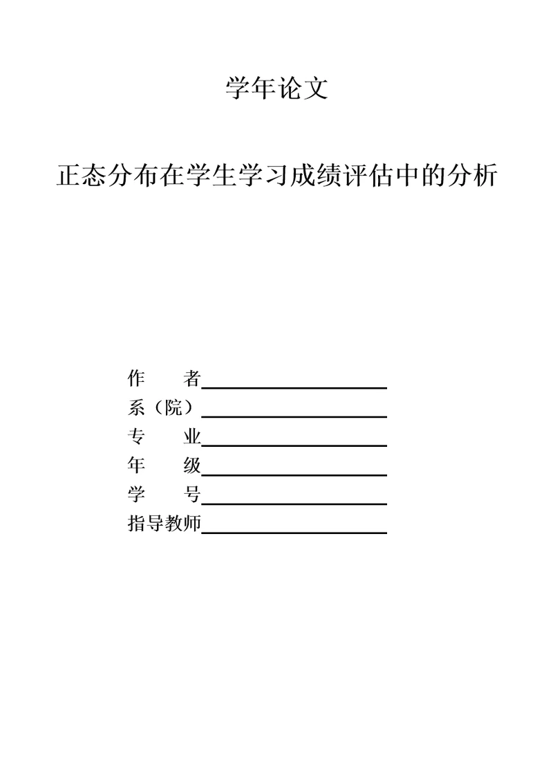 正态分布在学生学习成绩评估中的分析共4页