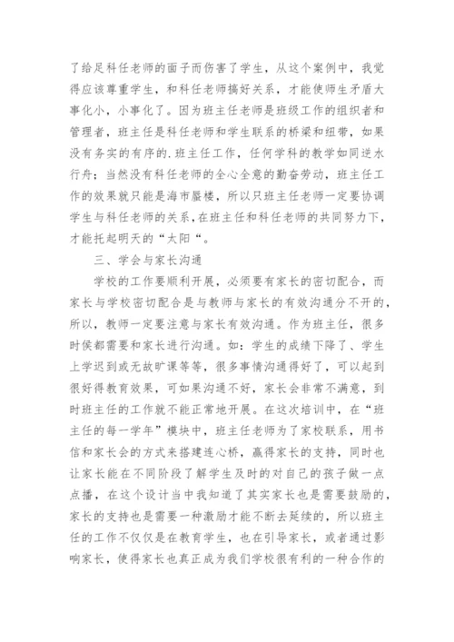 班主任网络培训总结.docx