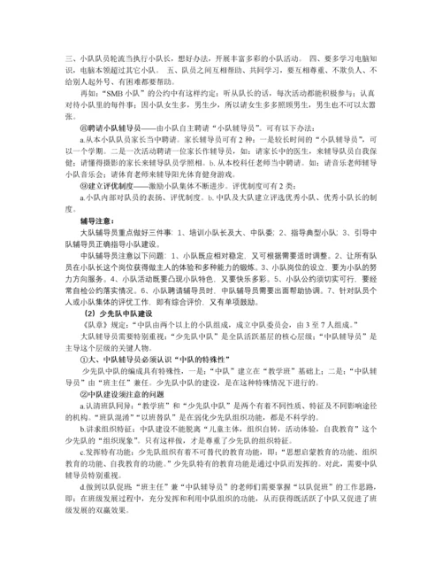 学校少先队组织建设基本知识及辅导方法.docx