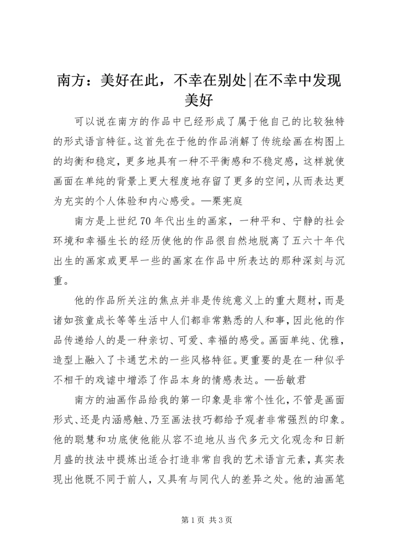 南方：美好在此，不幸在别处-在不幸中发现美好.docx