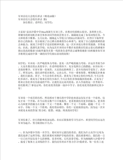 军训总结大会校长讲话精选16篇