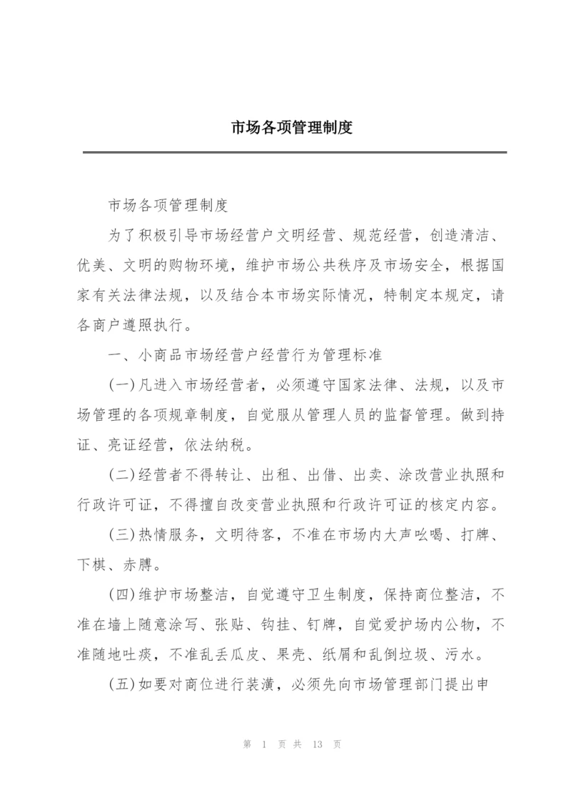 市场各项管理制度.docx