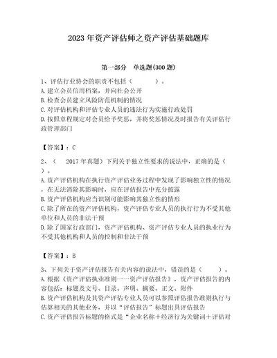 2023年资产评估师之资产评估基础题库精品（基础题）