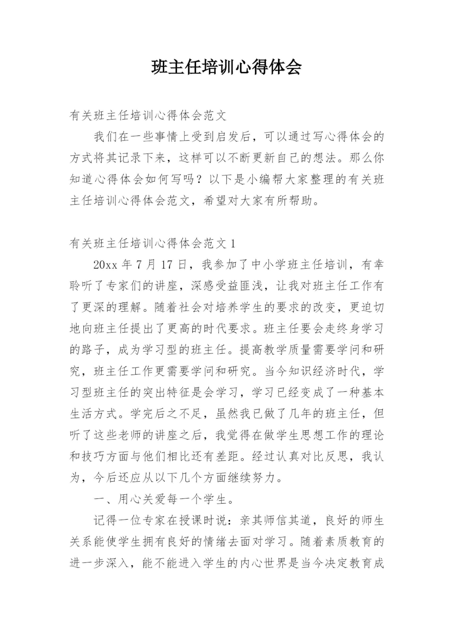 班主任培训心得体会_2.docx
