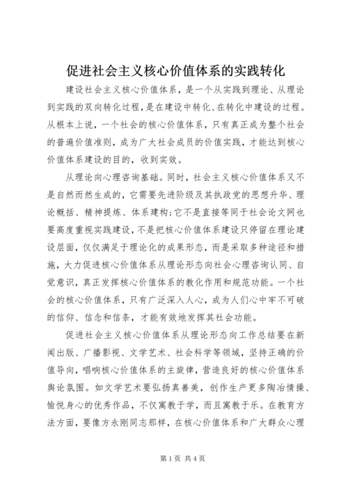 促进社会主义核心价值体系的实践转化 (3).docx