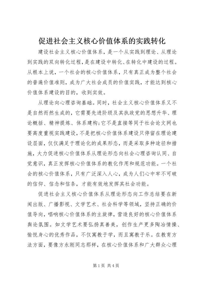 促进社会主义核心价值体系的实践转化 (3).docx